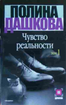 Книга Дашкова П. Чувство реальности Том 1, 11-20323, Баград.рф